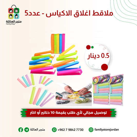 ملاقط اغلاق الاكياس - عدد5