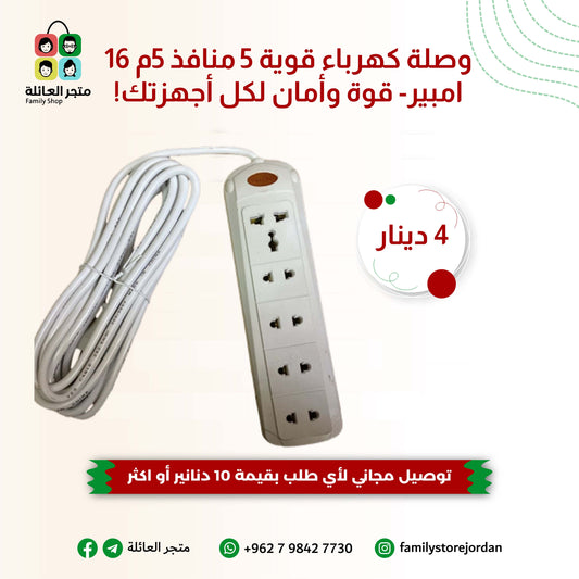 وصلة كهرباء عظم 5 منافذ 5م 16 امبير- قوة وأمان لكل أجهزتك!