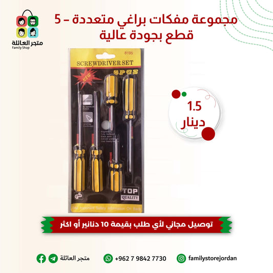 مجموعة مفكات براغي متعددة – 5 قطع بجودة عالية