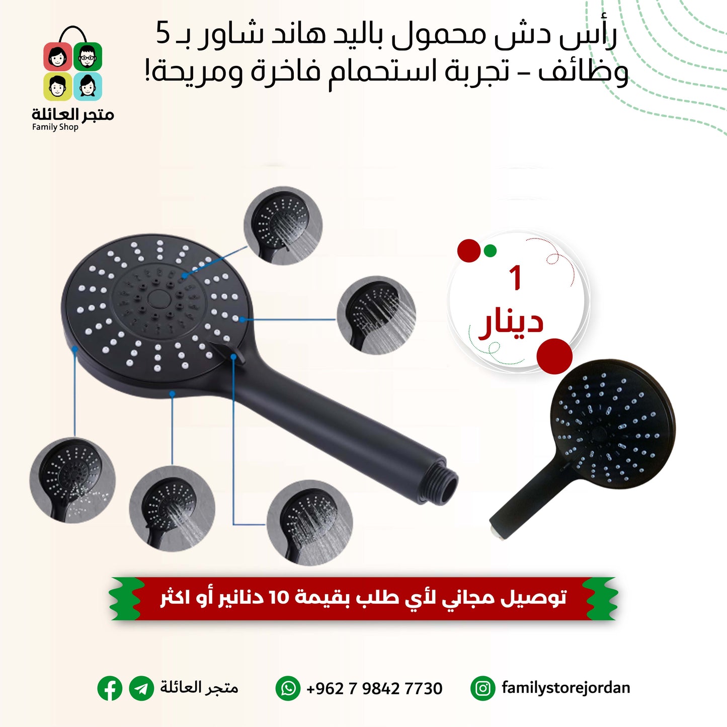 رأس دش محمول باليد هاند شاور بـ 5 وظائف – تجربة استحمام فاخرة ومريحة!