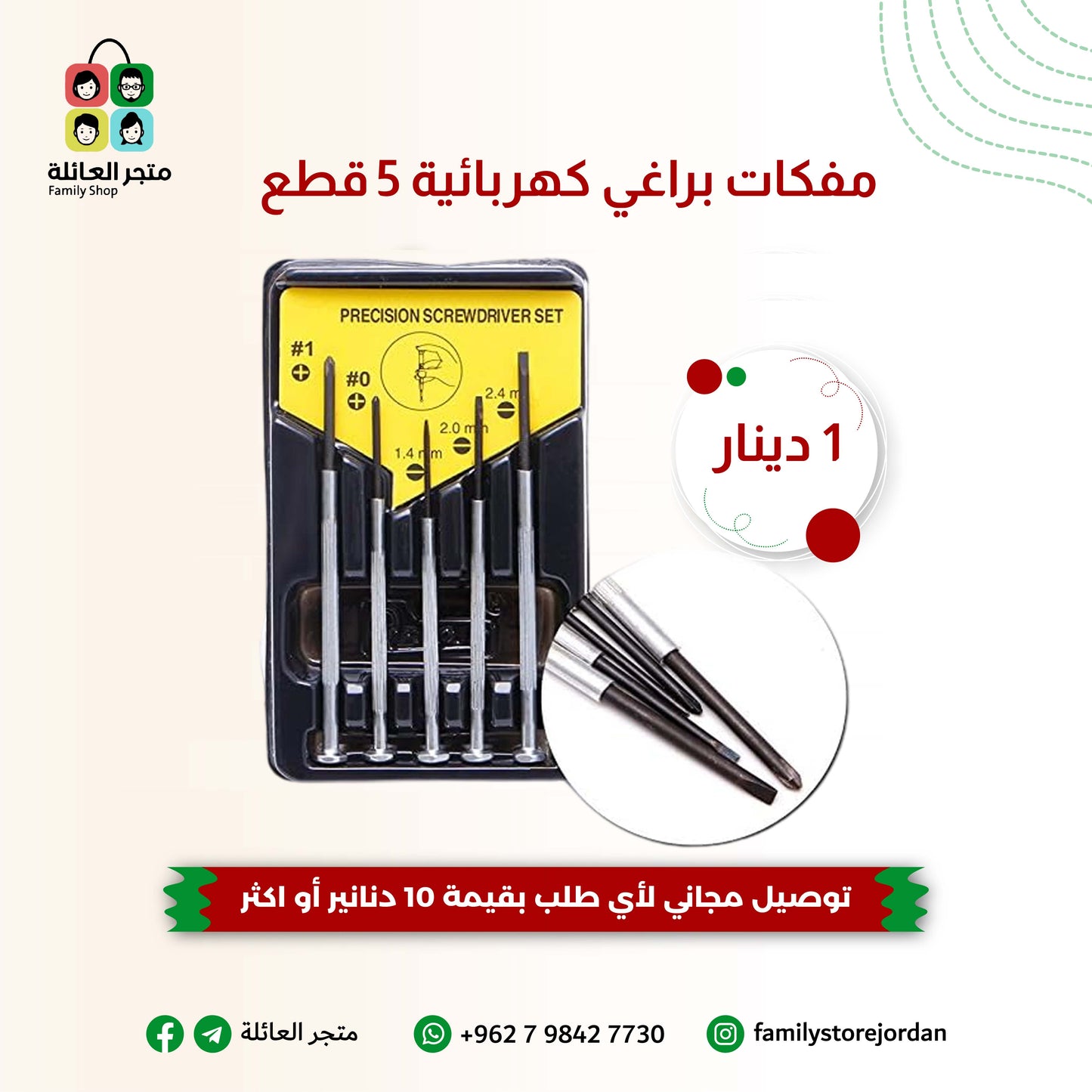 مفكات براغي كهربائية 5 قطع