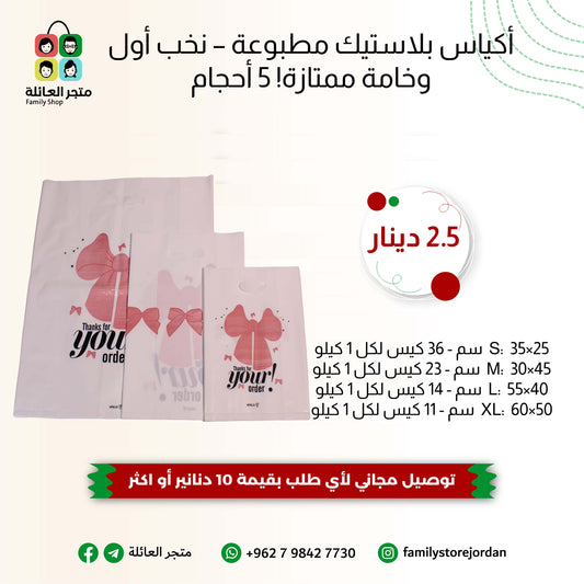 أكياس بلاستيك مطبوعة نخب أول وخامة ممتازة!