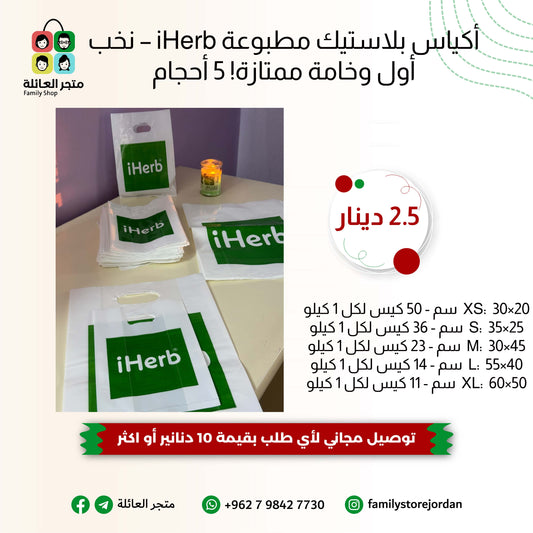 أكياس بلاستيك مطبوعة IHerb– نخب أول وخامة ممتازة! 5 أحجام