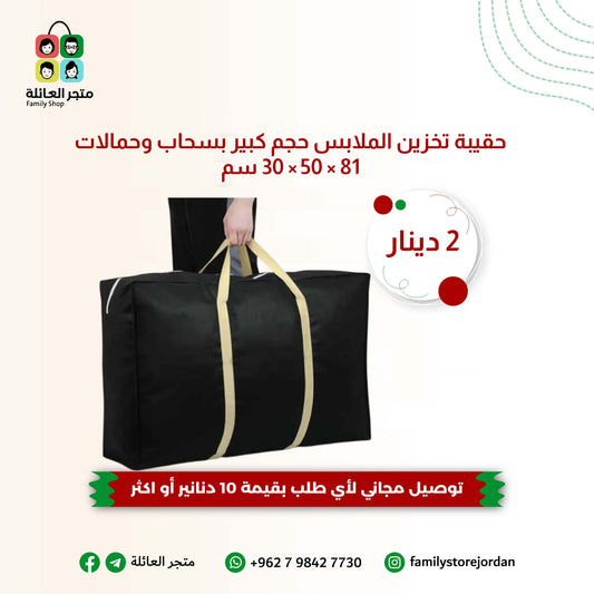 حقيبة تخزين الملابس الكبيرة – الحل الأمثل لتنظيم منزلكم!
