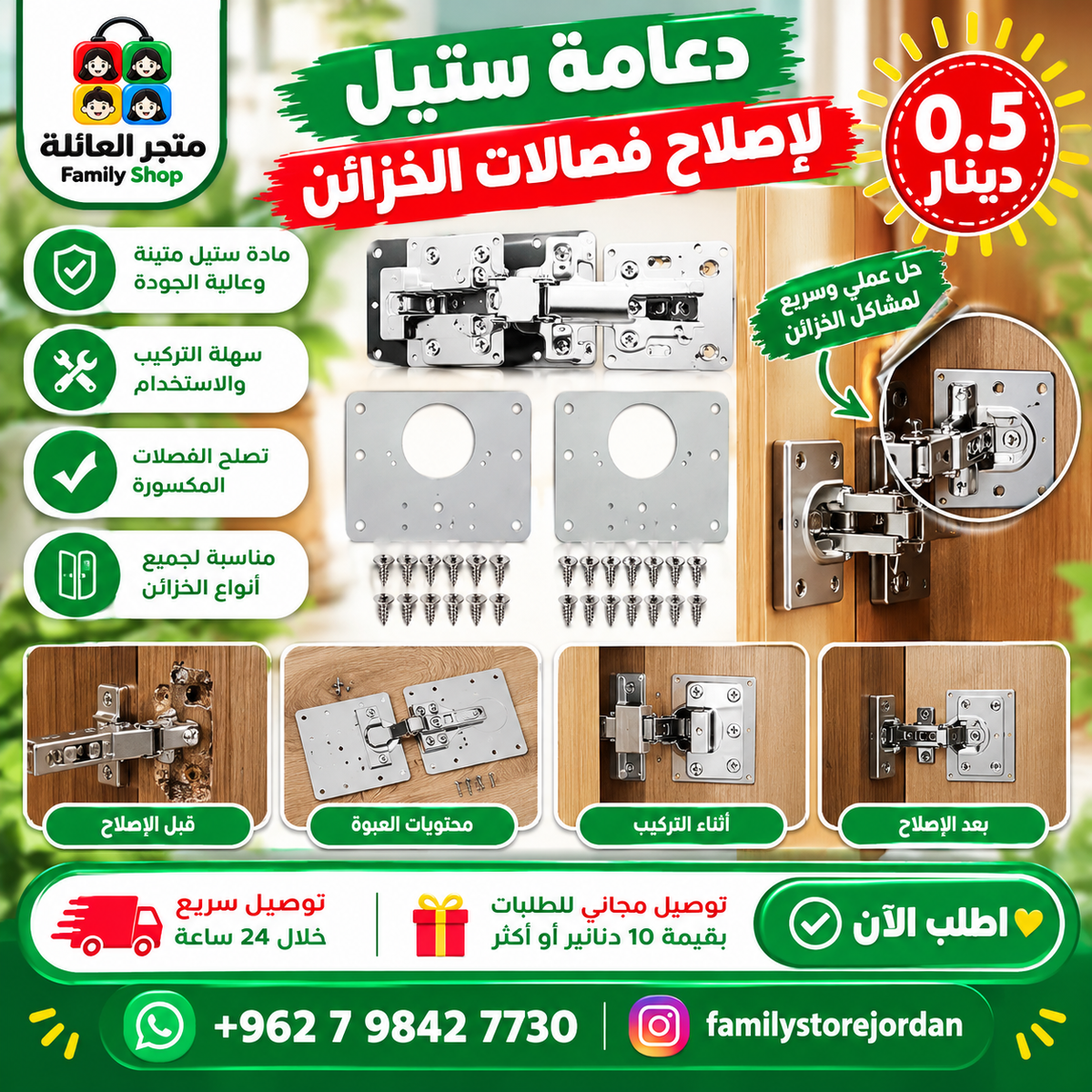 دعامة ستيل لاصلاح فصالات الخزائن