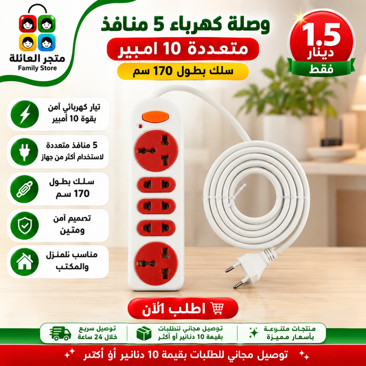 وصلة كهرباء 5 منافذ متعددة 10 امبير سلك بطول 170 سم
