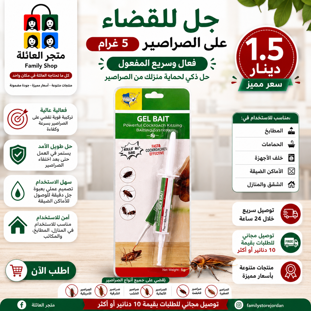 جل للقضاء على الصراصير ٥ غرام