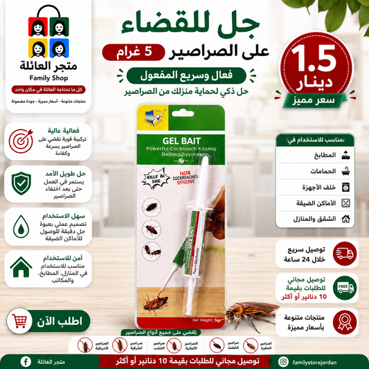 جل للقضاء على الصراصير ٥ غرام