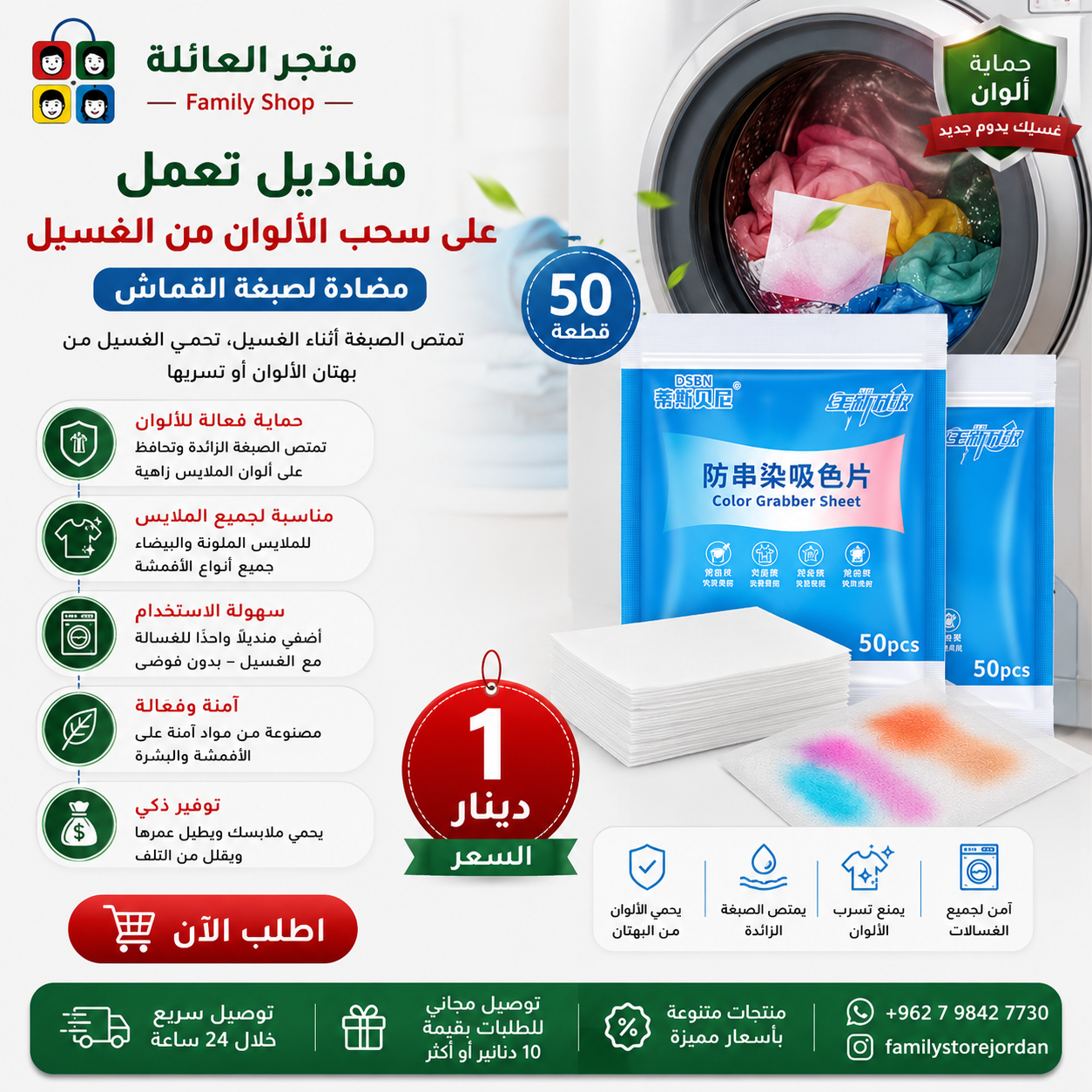 مناديل تعمل على سحب الألوان من الغسيل مضادة لصبغة القماش، تمتص الصبغة أثناء الغسيل، تحمي الغسيل من بهتان الألوان أو تسربها