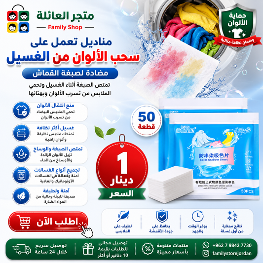 مناديل تعمل على سحب الألوان من الغسيل مضادة لصبغة القماش، تمتص الصبغة أثناء الغسيل، تحمي الغسيل من بهتان الألوان أو تسربها