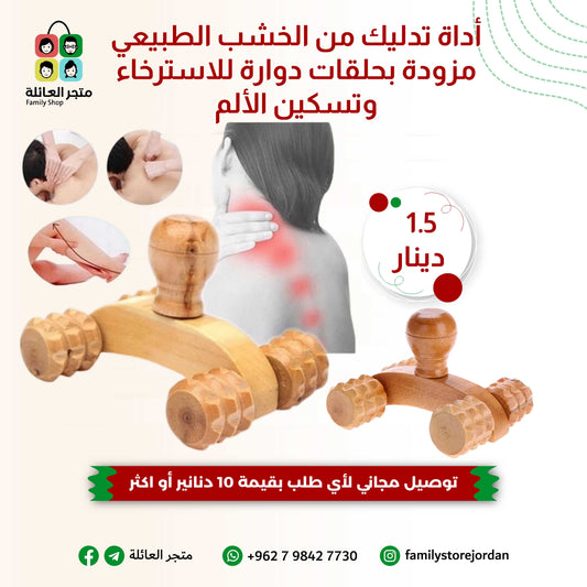 أداة تدليك من الخشب الطبيعي مزودة بحلقات دوارة للاسترخاء وتسكين الألم