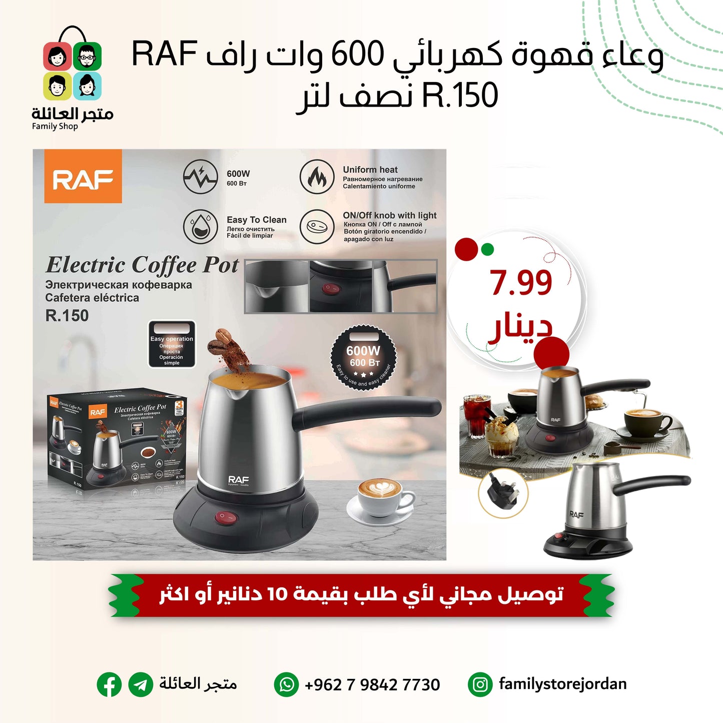 وعاء قهوة كهربائي 600 وات راف RAF R.150 نصف لتر