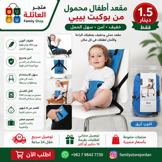مقعد أطفال محمول من بوكيت بيبي