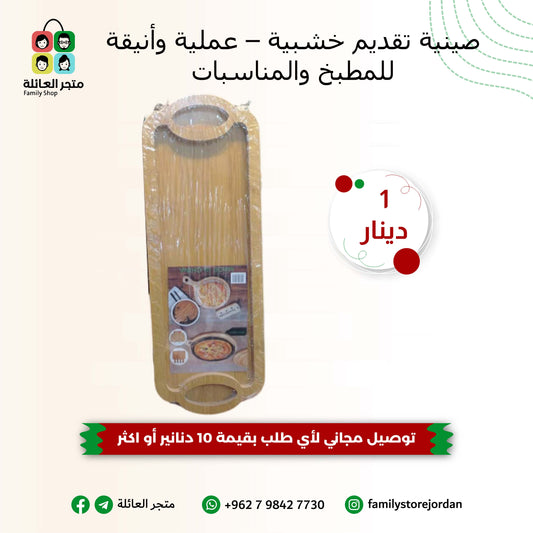 صينية تقديم خشبية – عملية وأنيقة للمطبخ والمناسبات