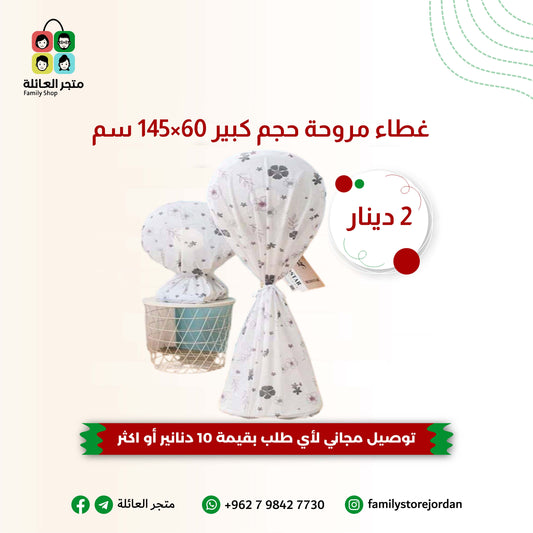 غطاء مروحة حجم كبير 60×145 سم