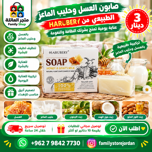 صابون العسل وحليب الماعز الطبيعي – 180 غرام من HARUBERY