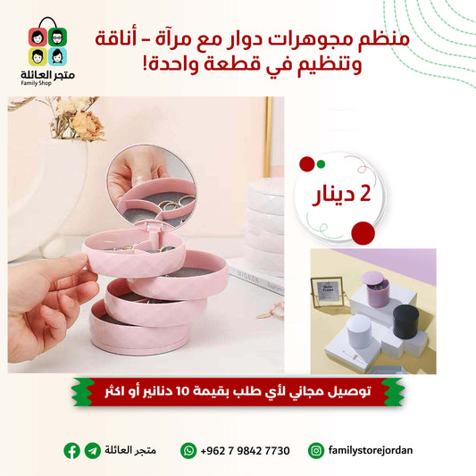 منظم مجوهرات دوار مع مرآة – أناقة وتنظيم في قطعة واحدة!