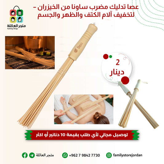 عصا تدليك مضرب ساونا من الخيزران – لتخفيف آلام الكتف والظهر والجسم