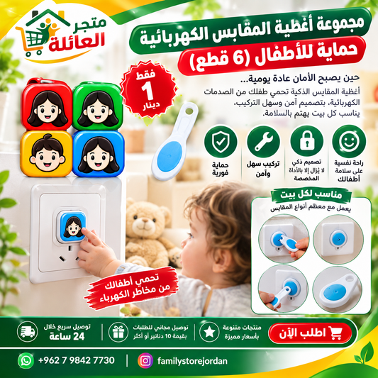مجموعة أغطية المقابس الكهربائية – حماية للأطفال - 6 قطع