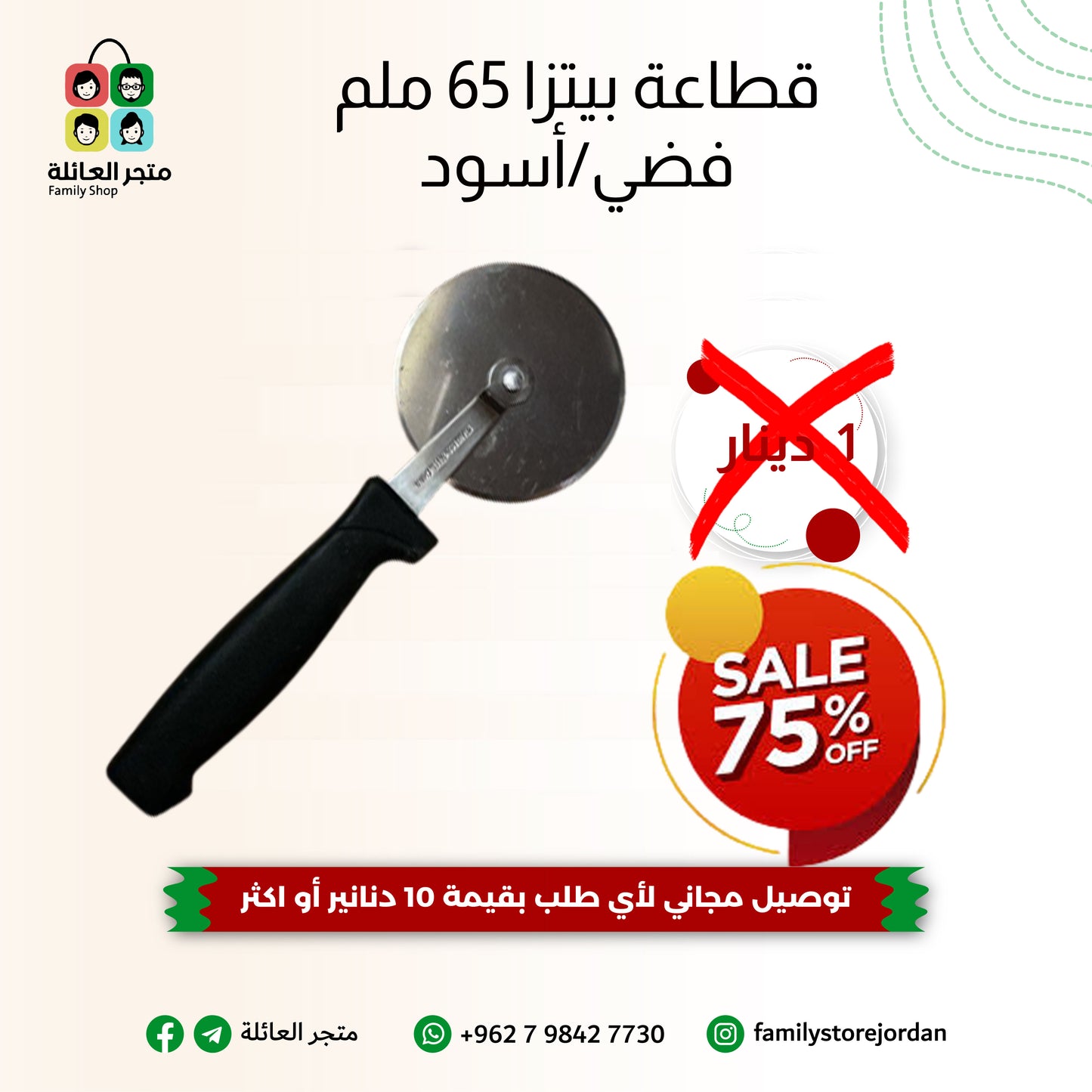 قطاعة بيتزا 65 ملم فضي أسود