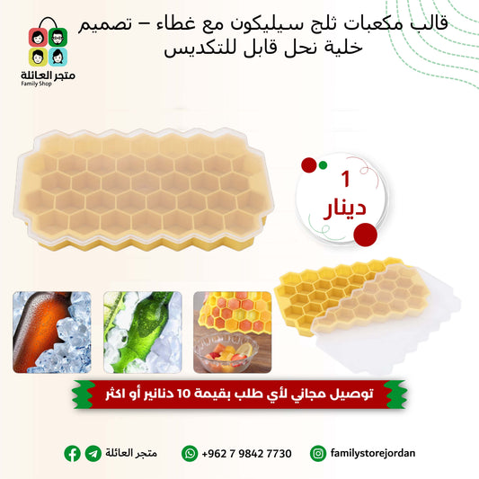 قالب مكعبات ثلج سيليكون مع غطاء – تصميم خلية نحل قابل للتكديس