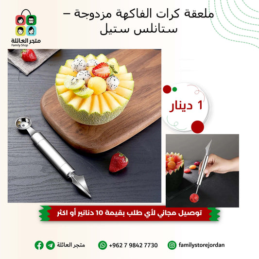 ملعقة كرات الفاكهة مزدوجة – ستانلس ستيل