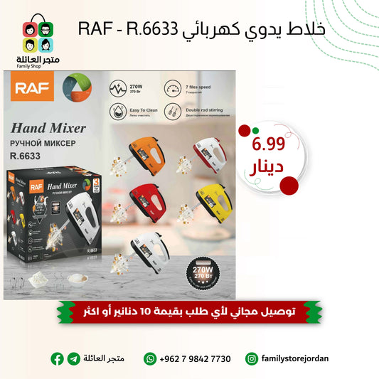 RAF R.6633 – خلاط يدوي بقدرة 270 واط و7 سرعات لتحكم مثالي في الخلط