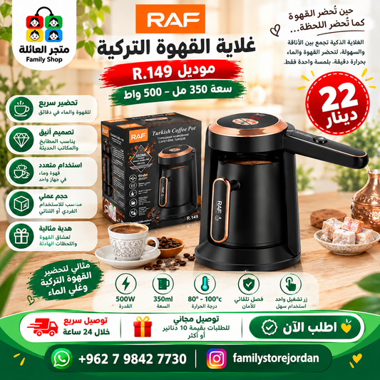 غلاية القهوة التركية RAF – موديل R.149، سعة 350 مل، 500 واط