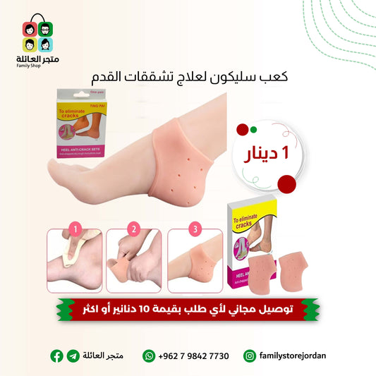 كعب سليكون لعلاج تشققات القدم