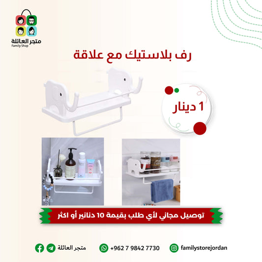 رف بلاستيك مع علاقة