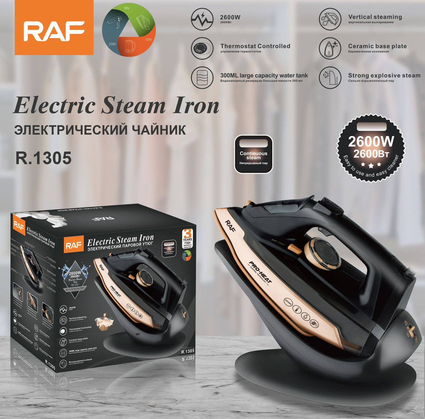 مكواة بخار كهربائية RAF R.1305 بقوة 2600 واط – كي احترافي ونتائج مثالية في متناول أيديكم!