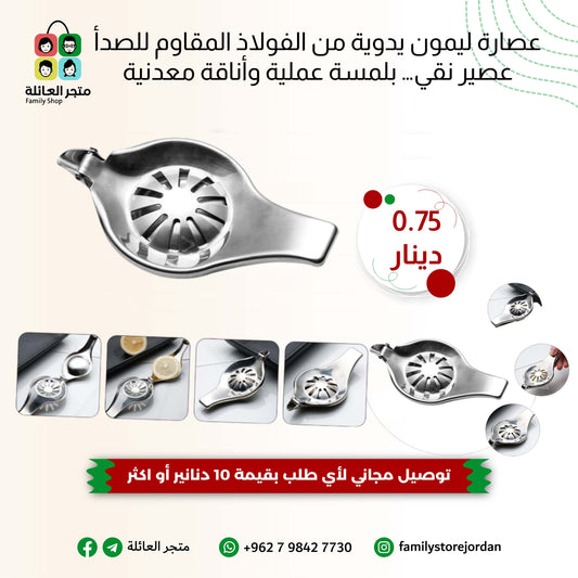 🍋 عصارة ليمون يدوية من الفولاذ المقاوم للصدأ  عصير نقي… بلمسة عملية وأناقة معدنية