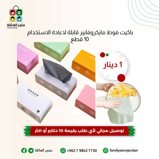 باكيت فوط مايكروفايبر قابلة لاعادة الاستخدام 10 قطع