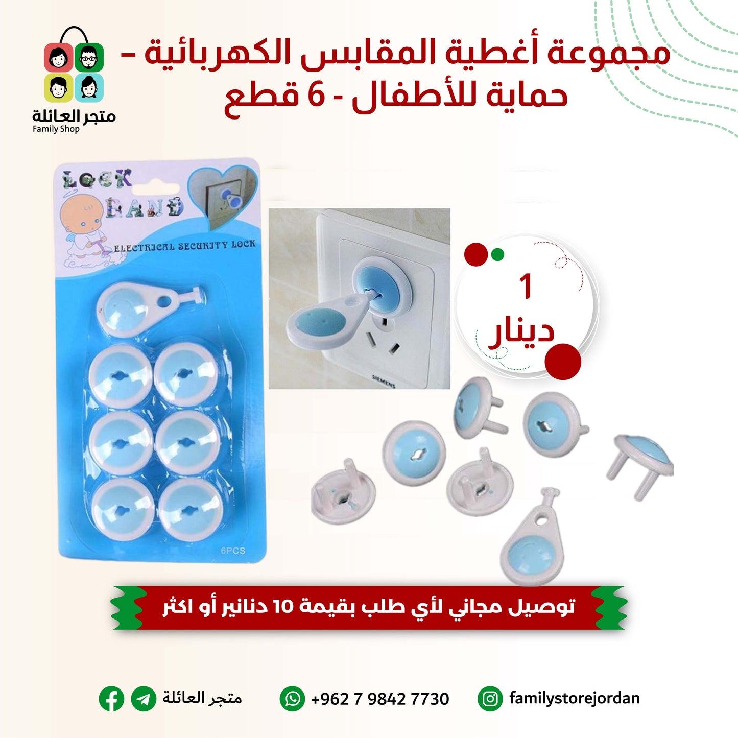 مجموعة أغطية المقابس الكهربائية – حماية للأطفال - 6 قطع