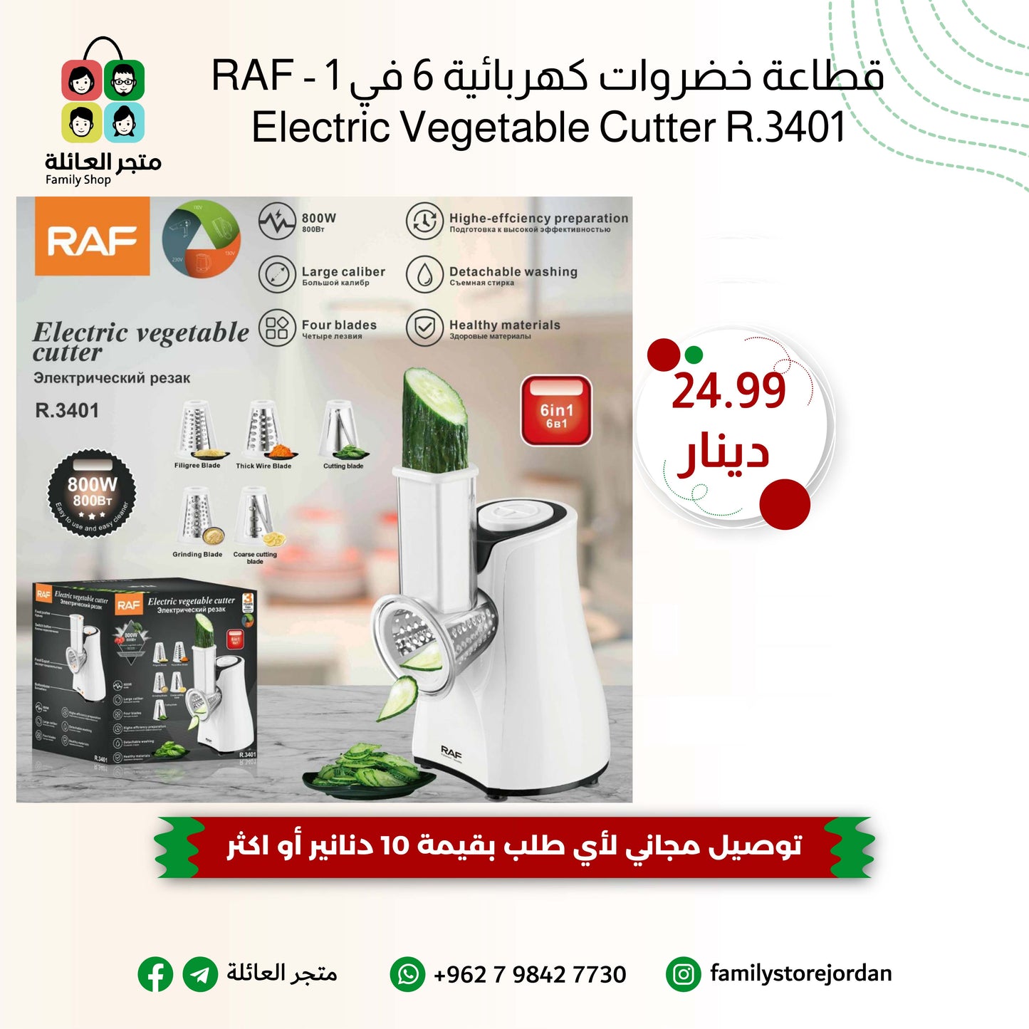 قطاعة خضروات كهربائية 6 في 1 - RAF Electric Vegetable Cutter R.3401