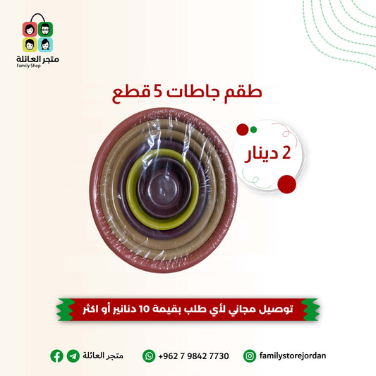 طقم جاطات 5 قطع