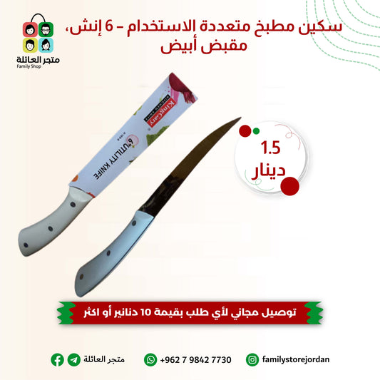 سكين مطبخ متعددة الاستخدام – 6 إنش، مقبض أبيض