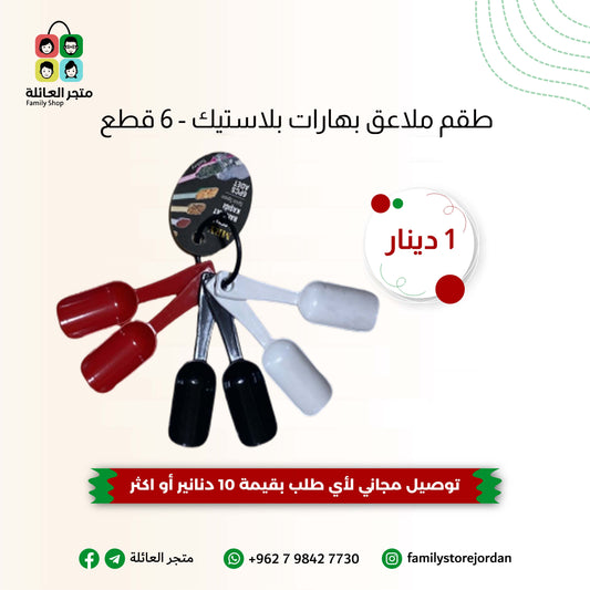 طقم ملاعق بهارات بلاستيك - 6 قطع