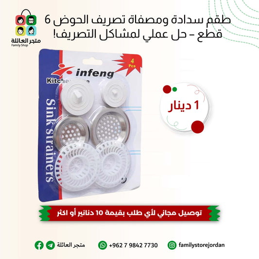 طقم سدادة ومصفاة تصريف الحوض 6 قطع – حل عملي لمشاكل التصريف!
