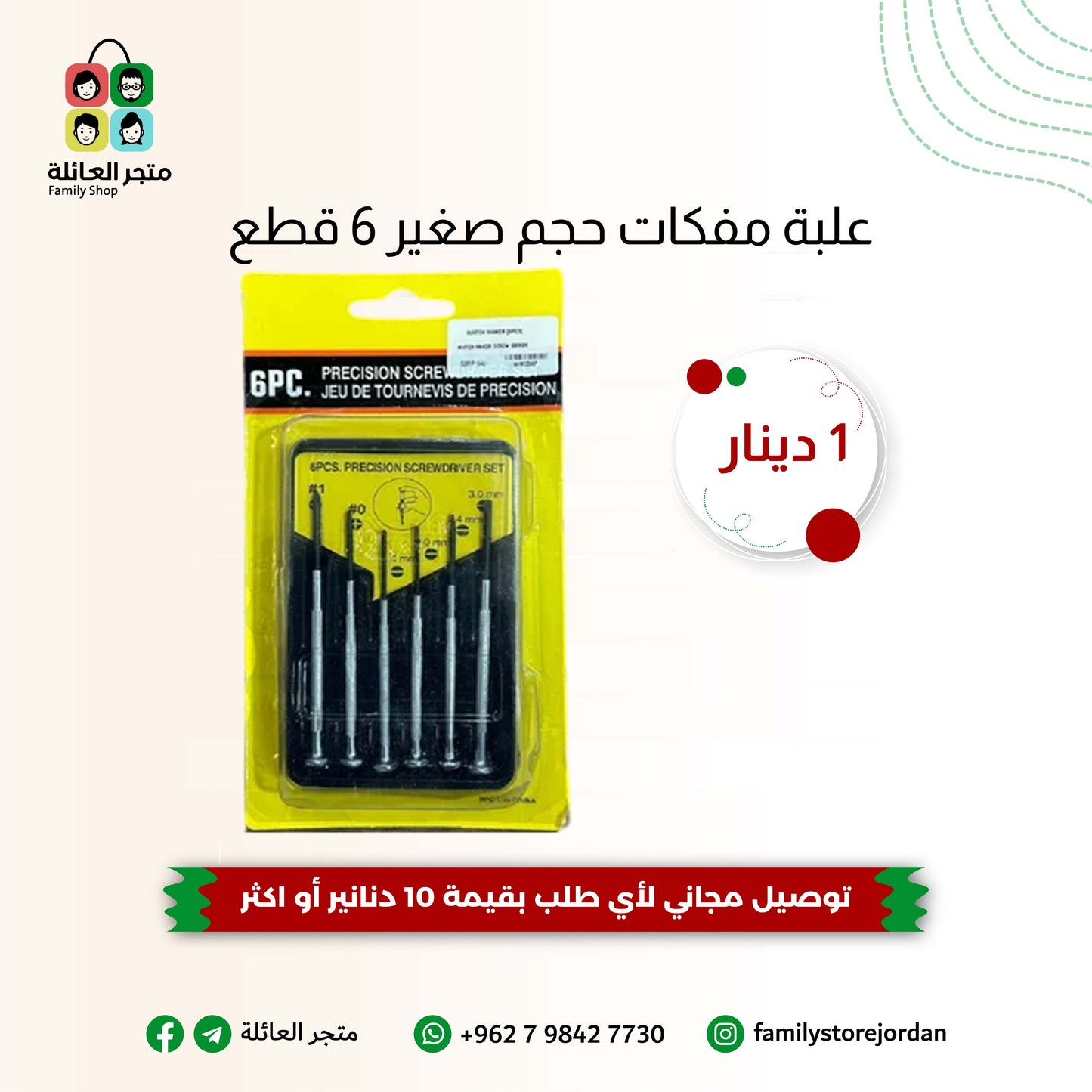 علبة مفكات حجم صغير 6 قطع