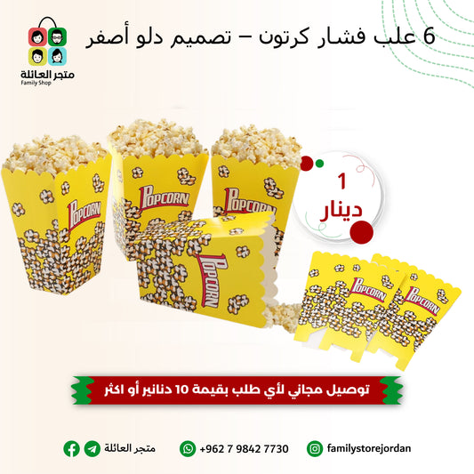 ٦ علب فشار كرتون – تصميم دلو أصفر