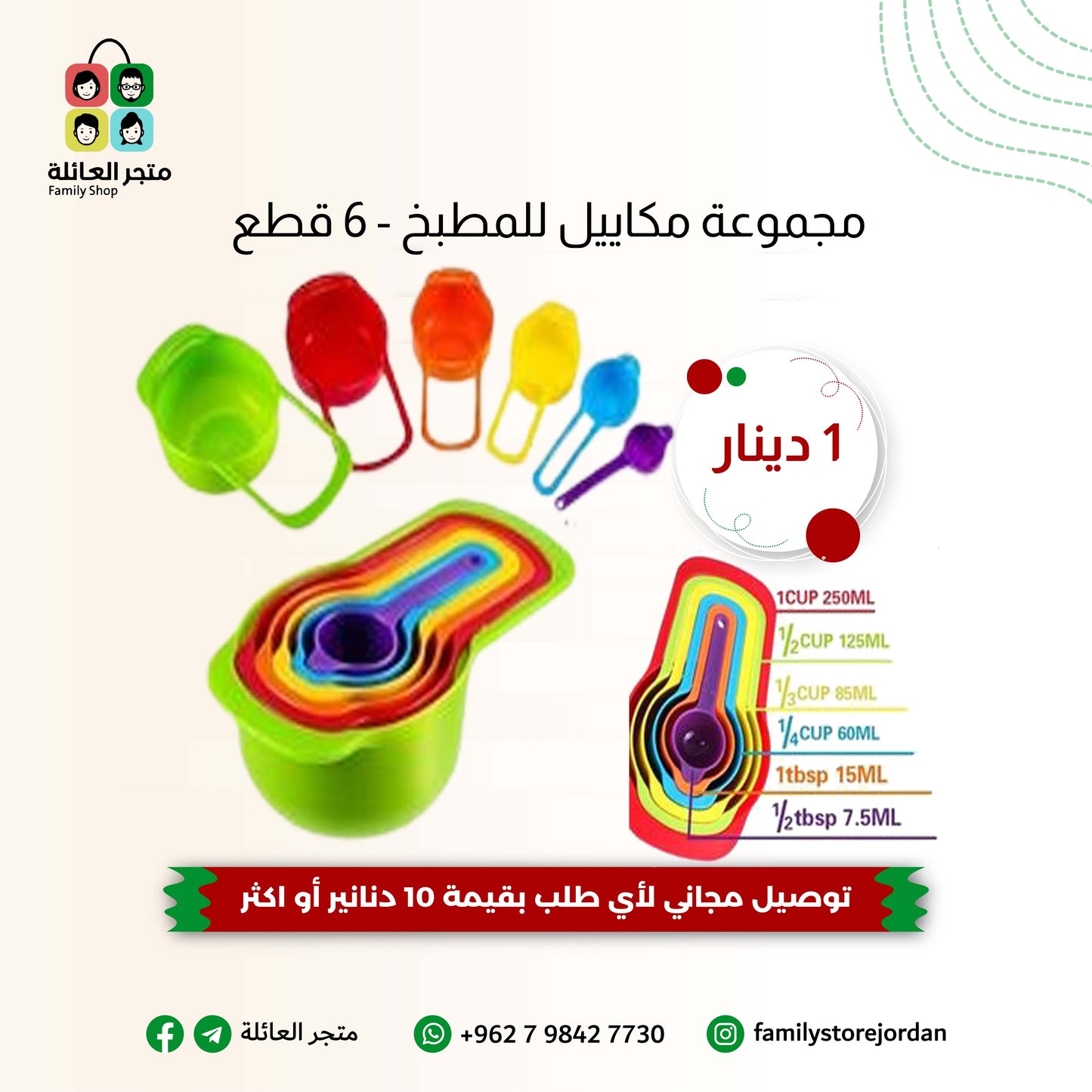 مجموعة مكاييل للمطبخ - 6 قطع