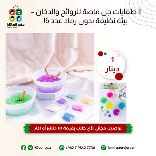 🌀 طفايات جل ماصة للروائح والدخان – بيئة نظيفة بدون رماد عدد 6!