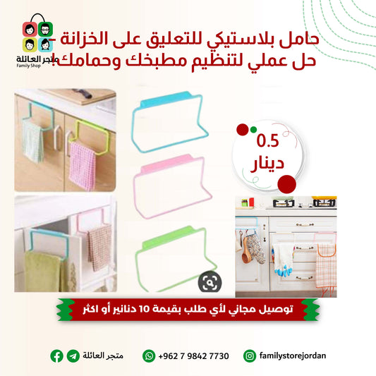 حامل بلاستيكي للتعليق على الخزانة – حل عملي لتنظيم مطبخك وحمامك!