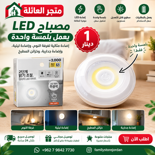 مصباح LED يعمل بلمسة واحدة بطاريات ، وهو يعمل كإضاءة مزاجية لغرفة النوم، وإضاءة ليلية، وإضاءة جدارية ، خزائن المطبخ