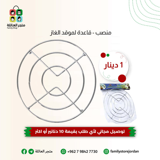 منصب - قاعدة لموقد الغاز