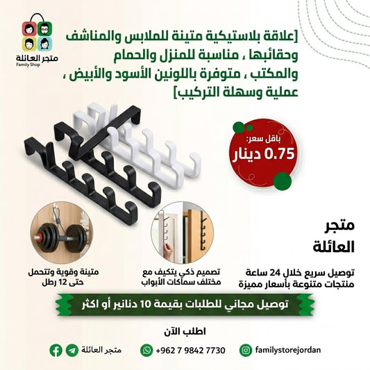 علاقة بلاستيكية متينة للملابس والمناشف وحقائبها، مناسبة للمنزل والحمام والمكتب، متوفرة باللونين الأسود والأبيض، عملية وسهلة التركيب