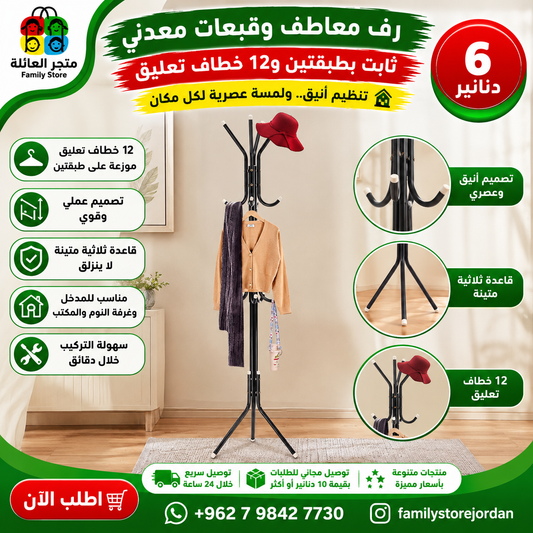 رف معاطف وقبعات معدني ثابت بطبقتين و12 خطاف تعليق