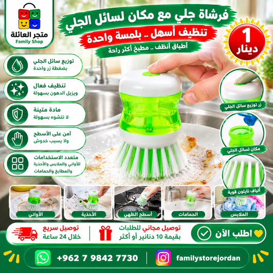 فرشاة جلي مع مكان لسائل الجلي