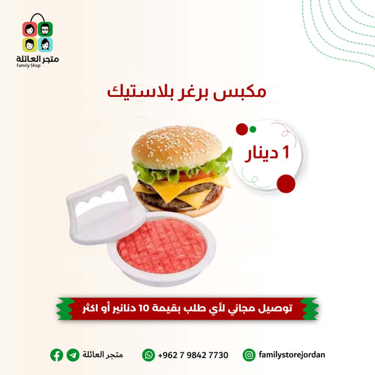 مكبس برغر بلاستيك